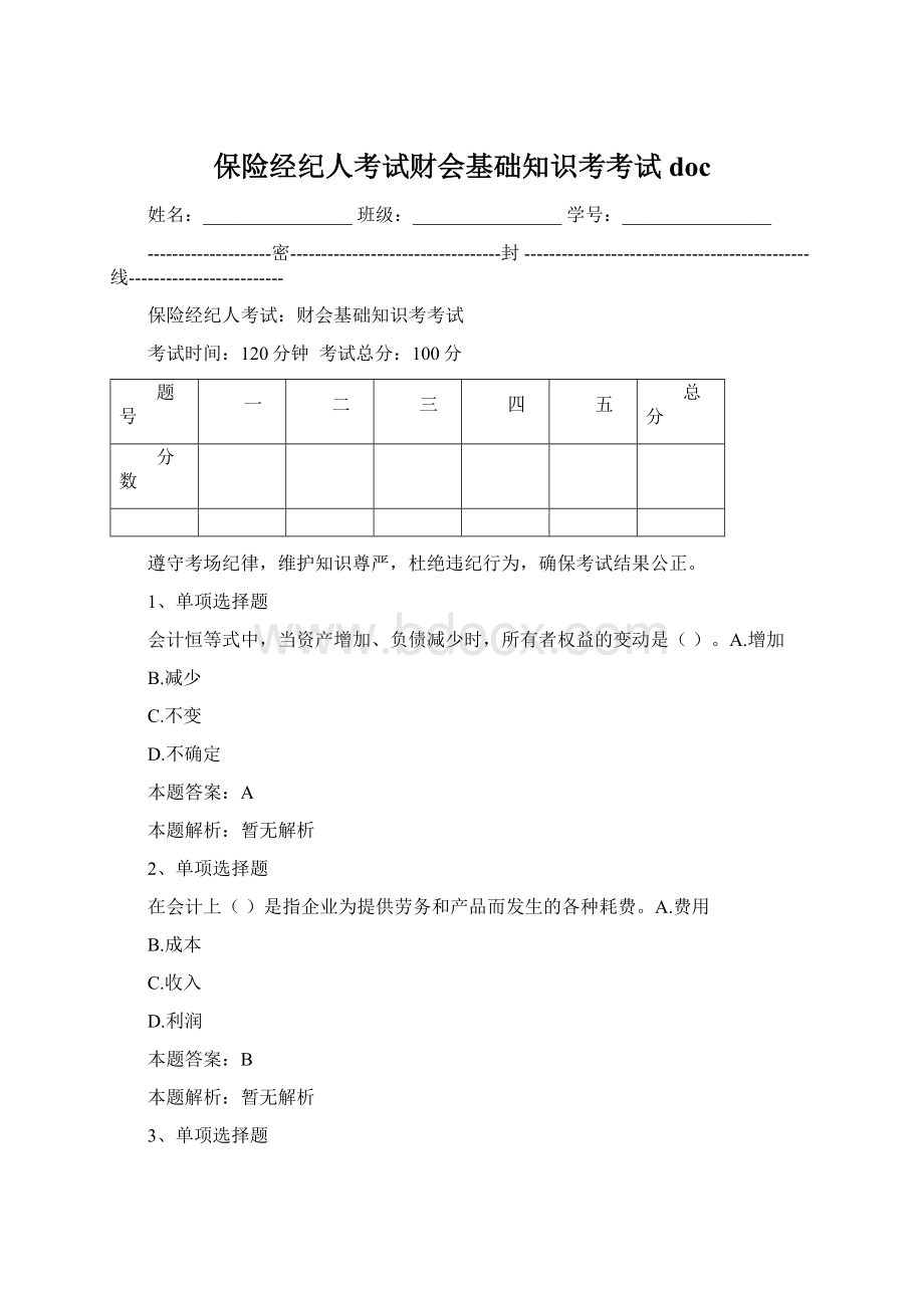 保险经纪人考试财会基础知识考考试docWord文件下载.docx