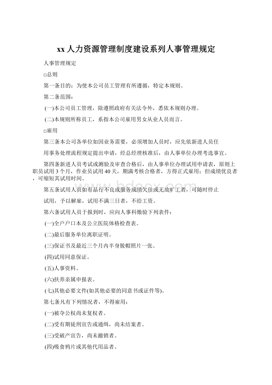 xx人力资源管理制度建设系列人事管理规定.docx