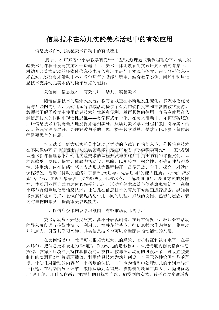 信息技术在幼儿实验美术活动中的有效应用.docx_第1页