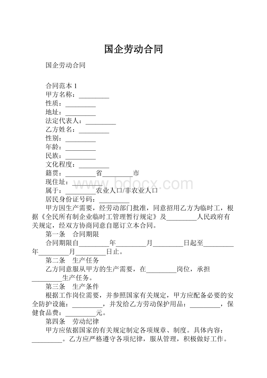 国企劳动合同.docx_第1页