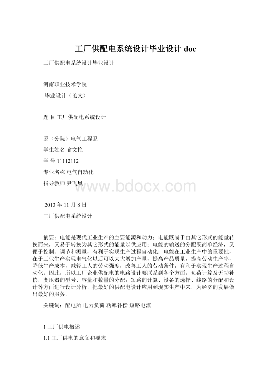 工厂供配电系统设计毕业设计docWord格式文档下载.docx