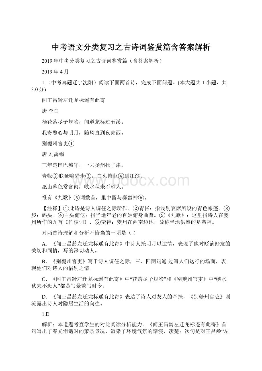 中考语文分类复习之古诗词鉴赏篇含答案解析Word文档格式.docx_第1页