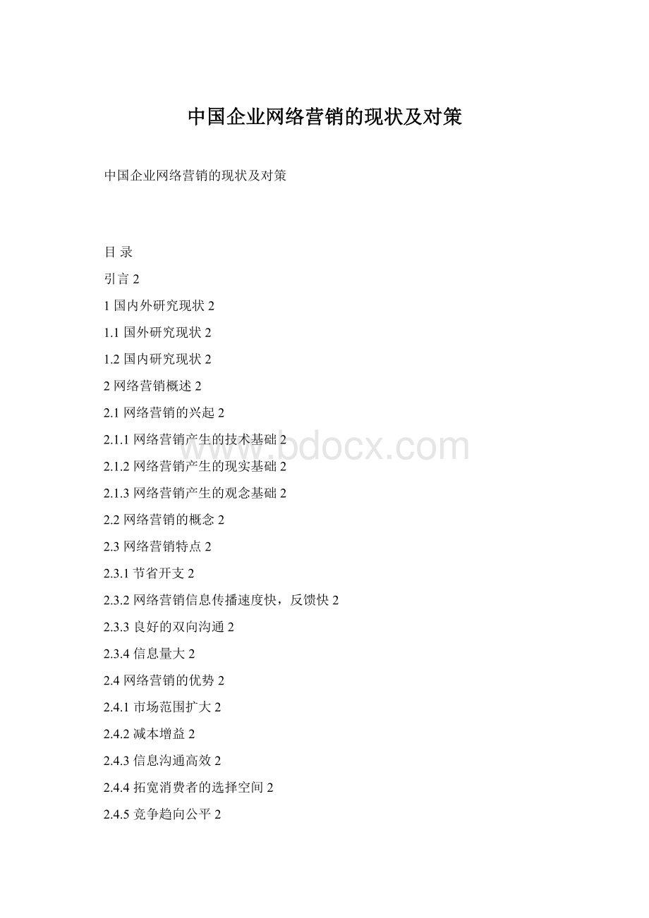 中国企业网络营销的现状及对策Word格式.docx