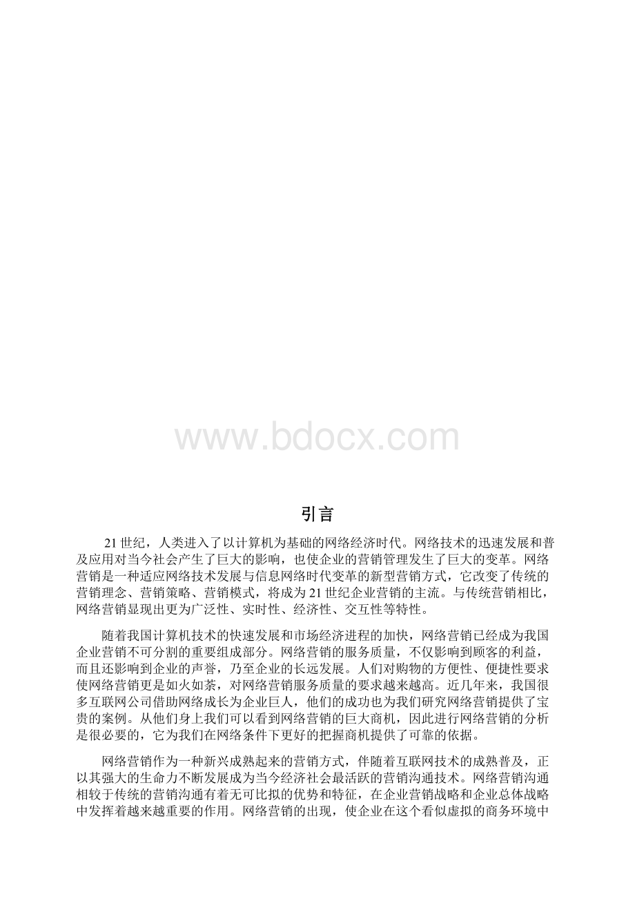 中国企业网络营销的现状及对策.docx_第3页