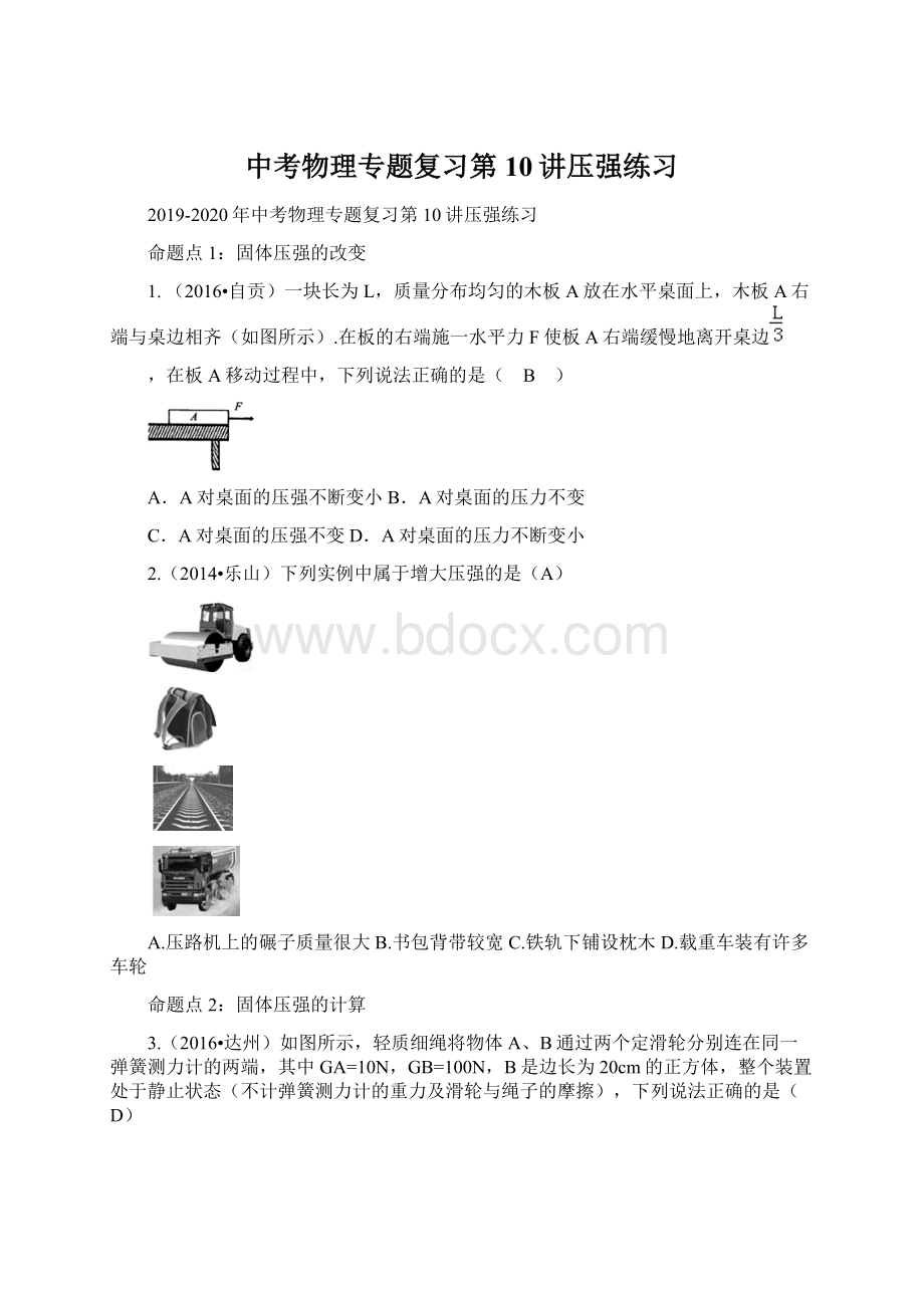 中考物理专题复习第10讲压强练习Word下载.docx_第1页