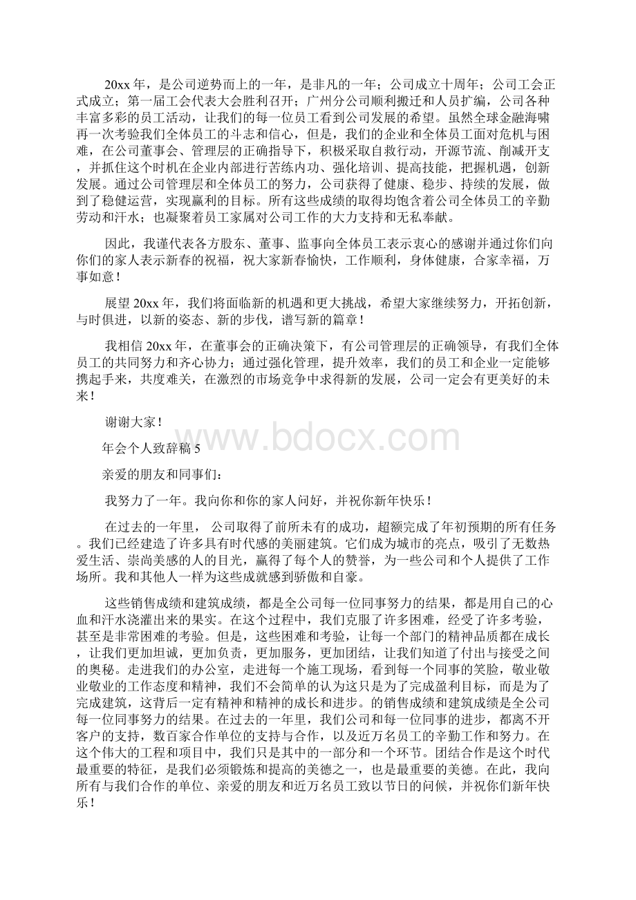 年会个人致辞稿Word格式.docx_第3页