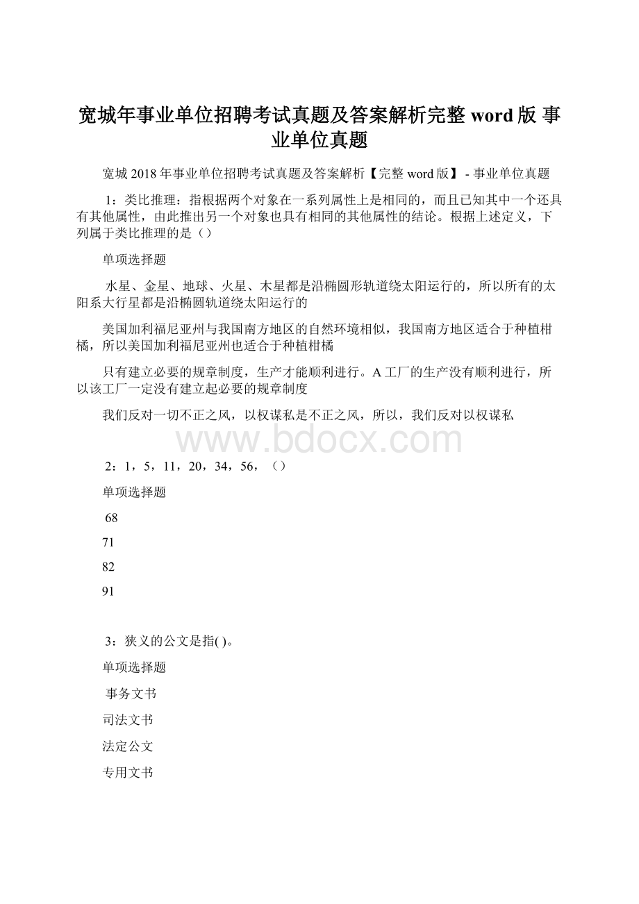 宽城年事业单位招聘考试真题及答案解析完整word版事业单位真题.docx