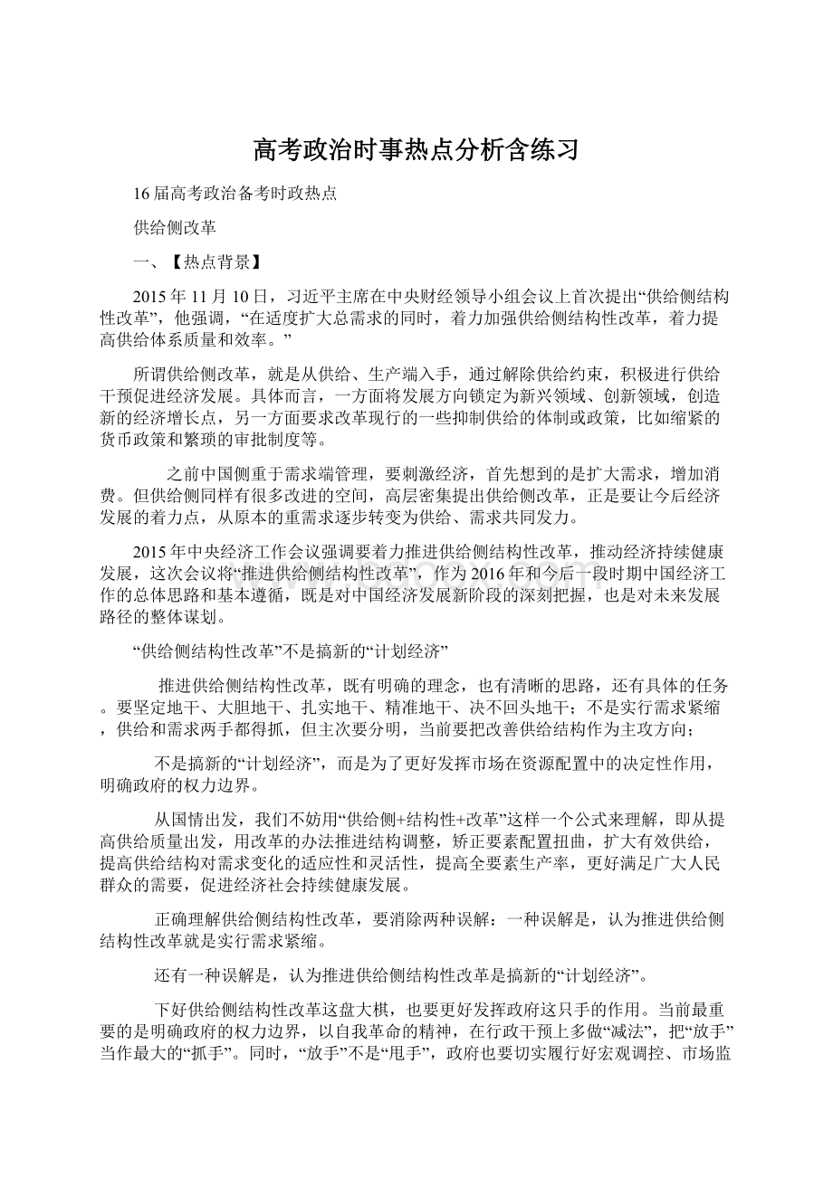 高考政治时事热点分析含练习文档格式.docx