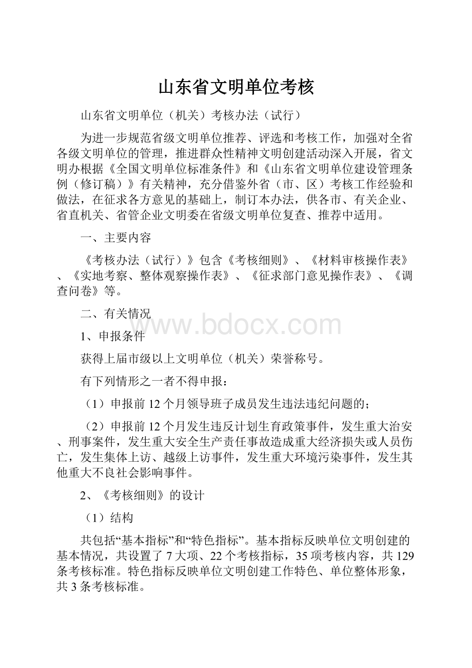 山东省文明单位考核.docx_第1页