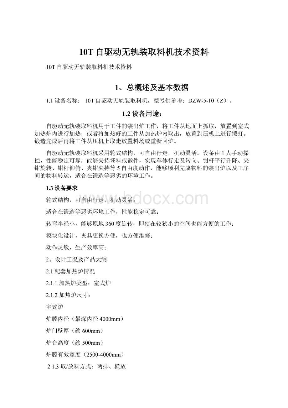 10T自驱动无轨装取料机技术资料.docx_第1页