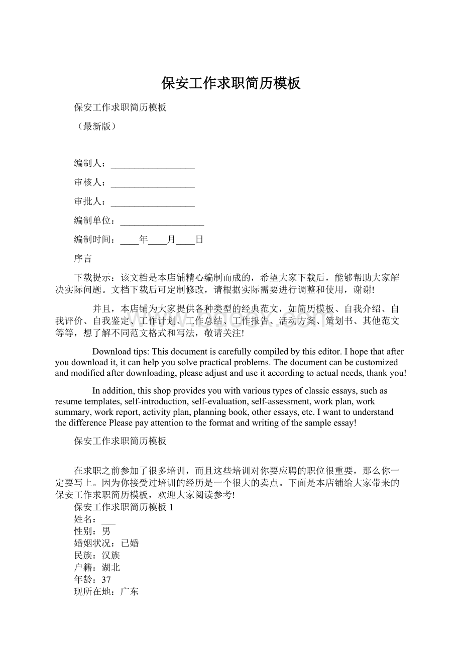 保安工作求职简历模板Word文件下载.docx