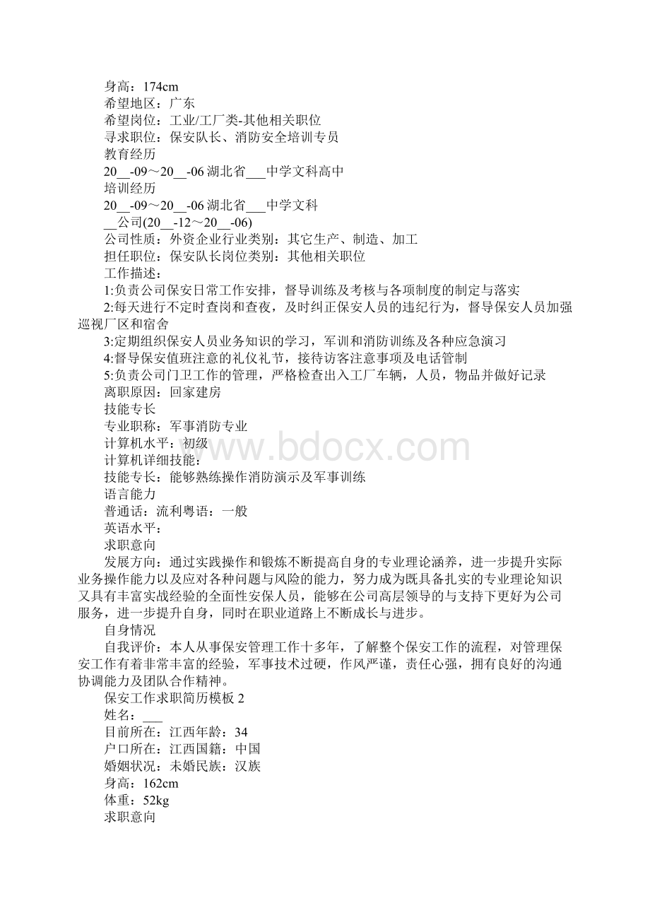 保安工作求职简历模板Word文件下载.docx_第2页