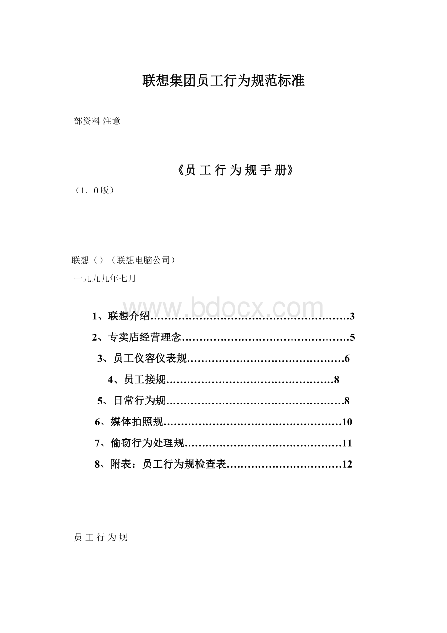 联想集团员工行为规范标准Word格式文档下载.docx