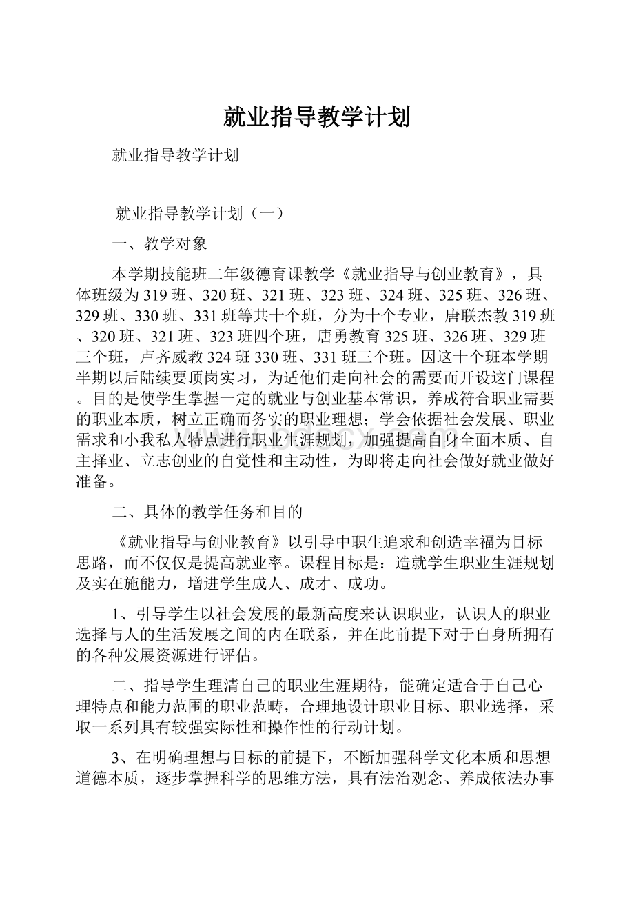 就业指导教学计划.docx