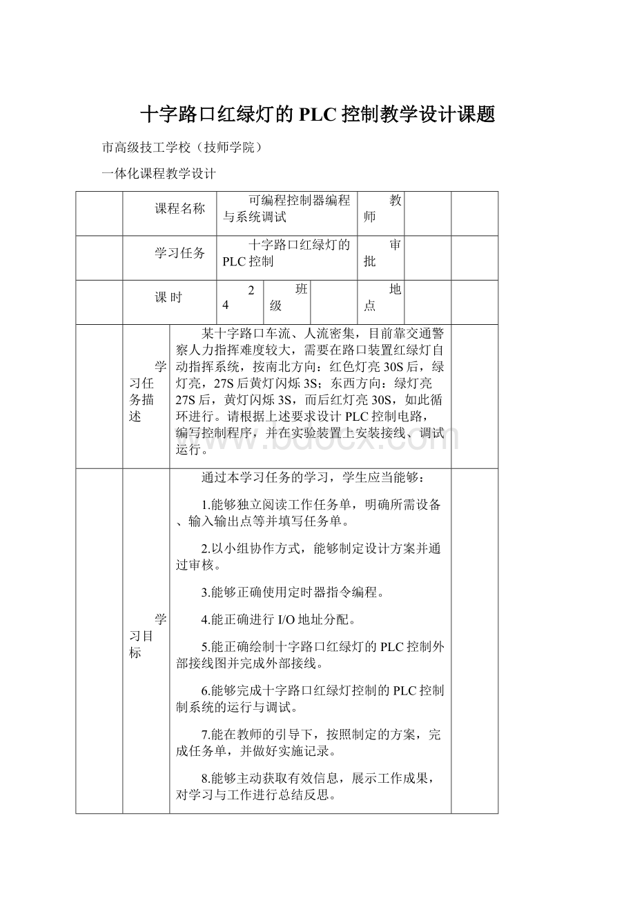 十字路口红绿灯的PLC控制教学设计课题.docx_第1页