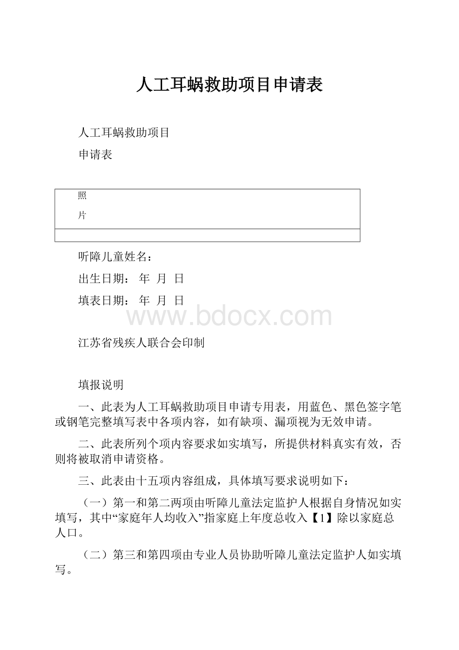 人工耳蜗救助项目申请表.docx