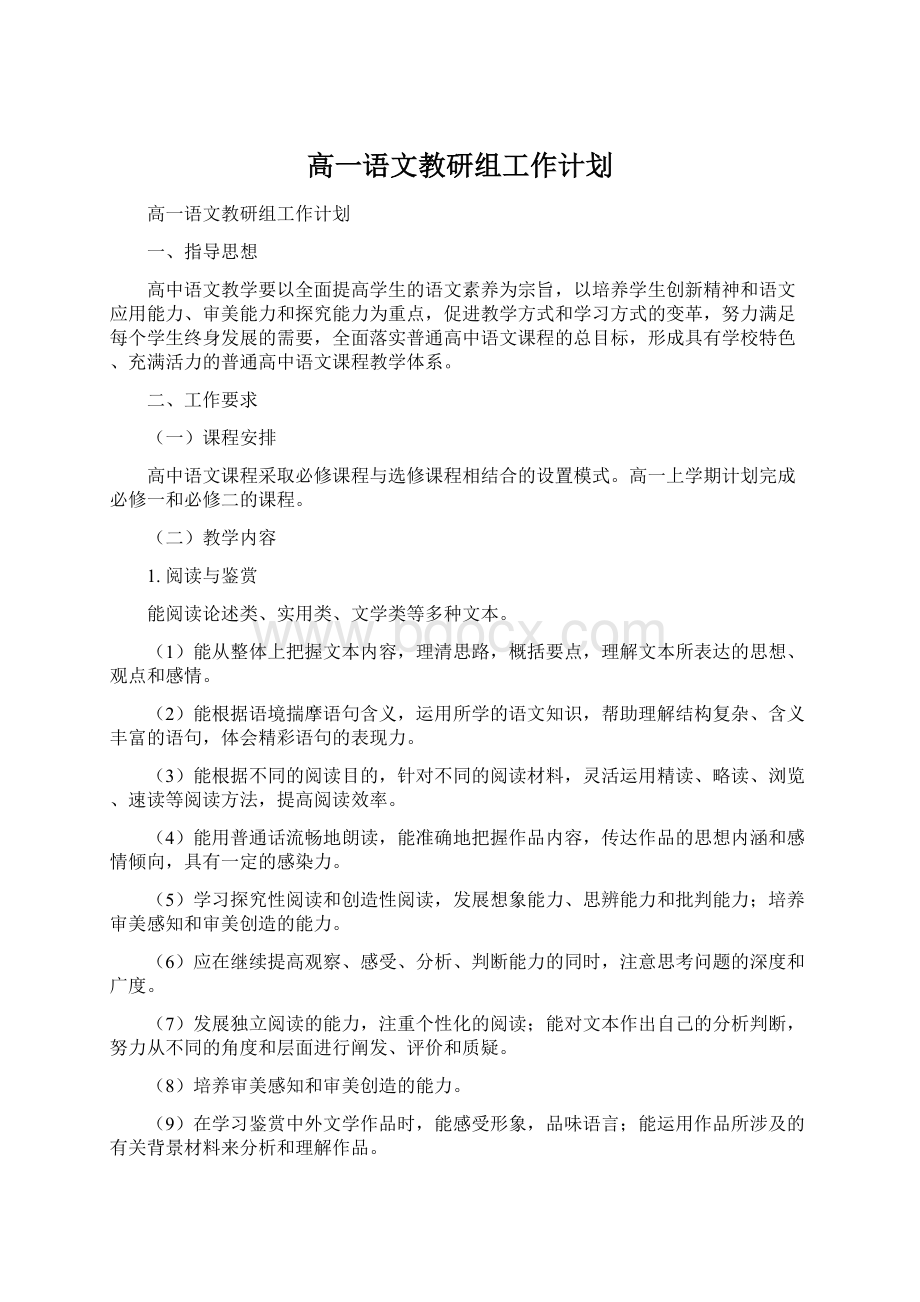 高一语文教研组工作计划Word文档格式.docx_第1页