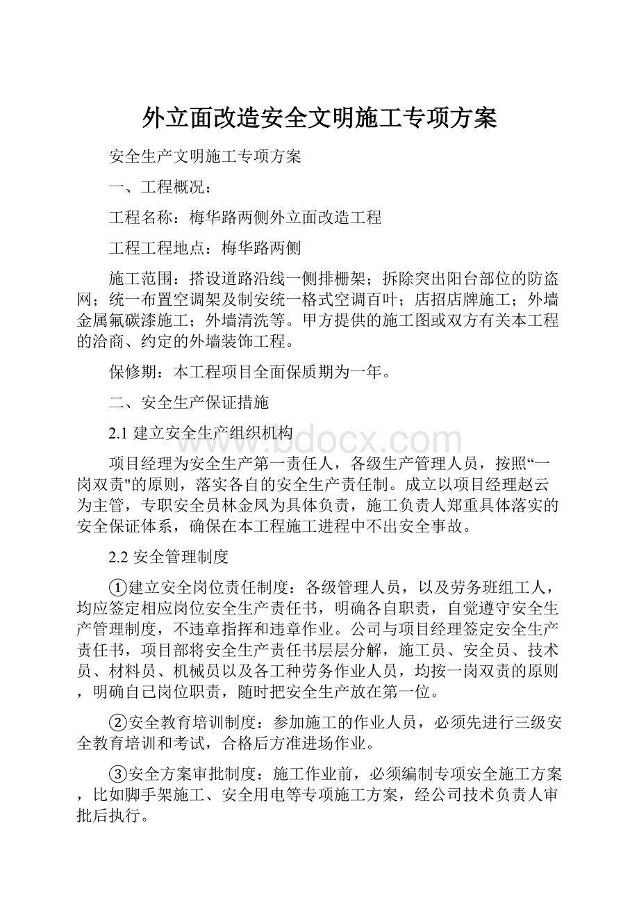 外立面改造安全文明施工专项方案.docx_第1页