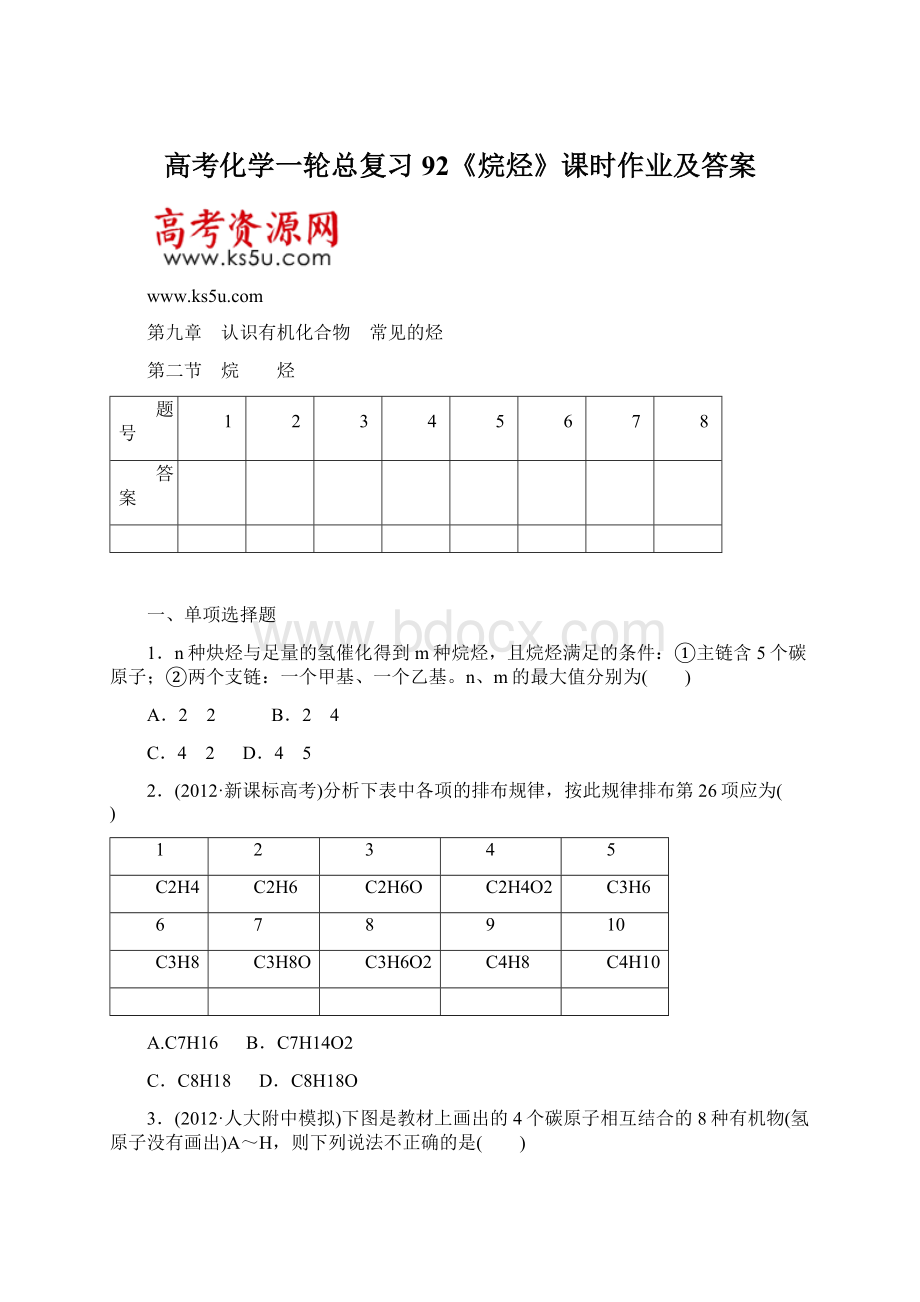 高考化学一轮总复习92《烷烃》课时作业及答案.docx