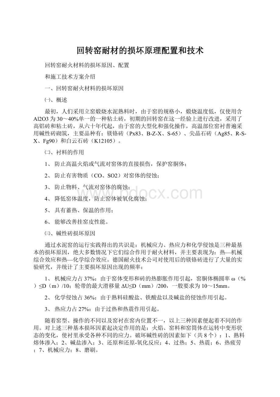 回转窑耐材的损坏原理配置和技术.docx_第1页