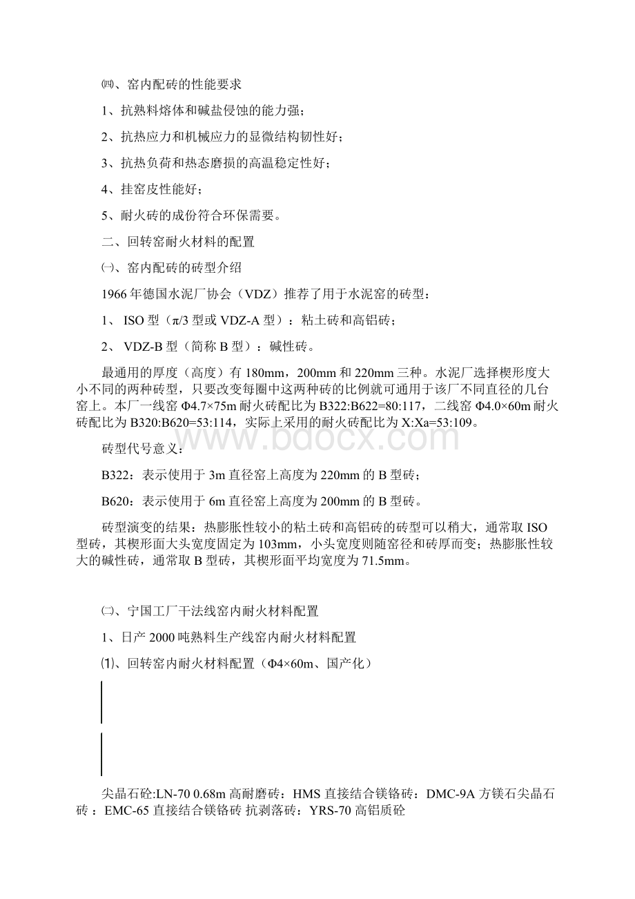 回转窑耐材的损坏原理配置和技术.docx_第2页