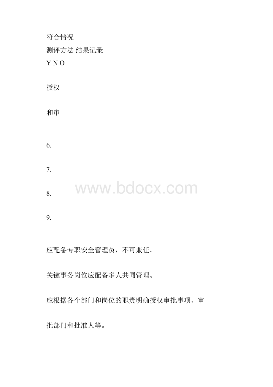 等级保护三级管理测评doc.docx_第3页