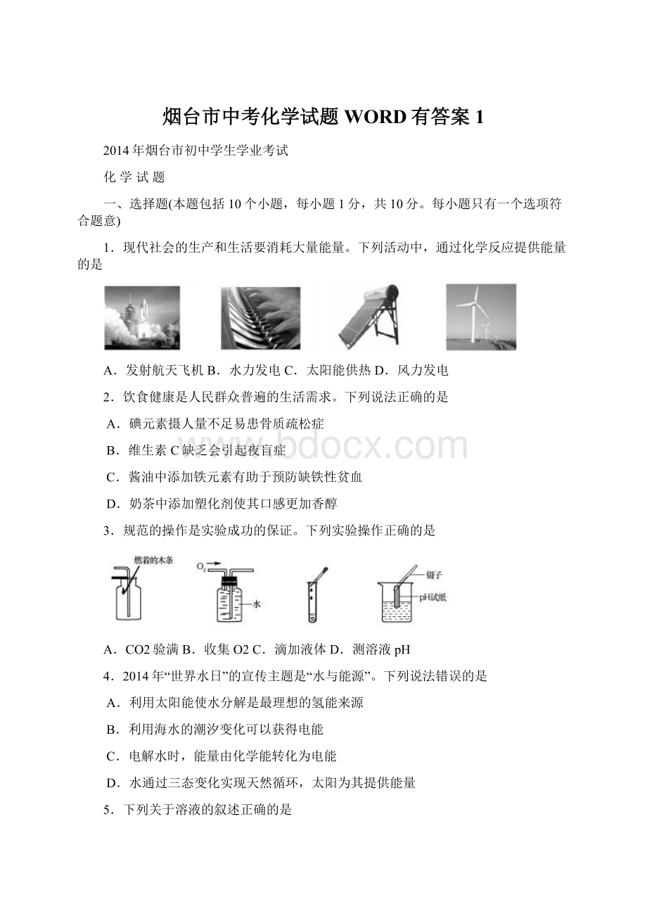 烟台市中考化学试题WORD有答案1文档格式.docx