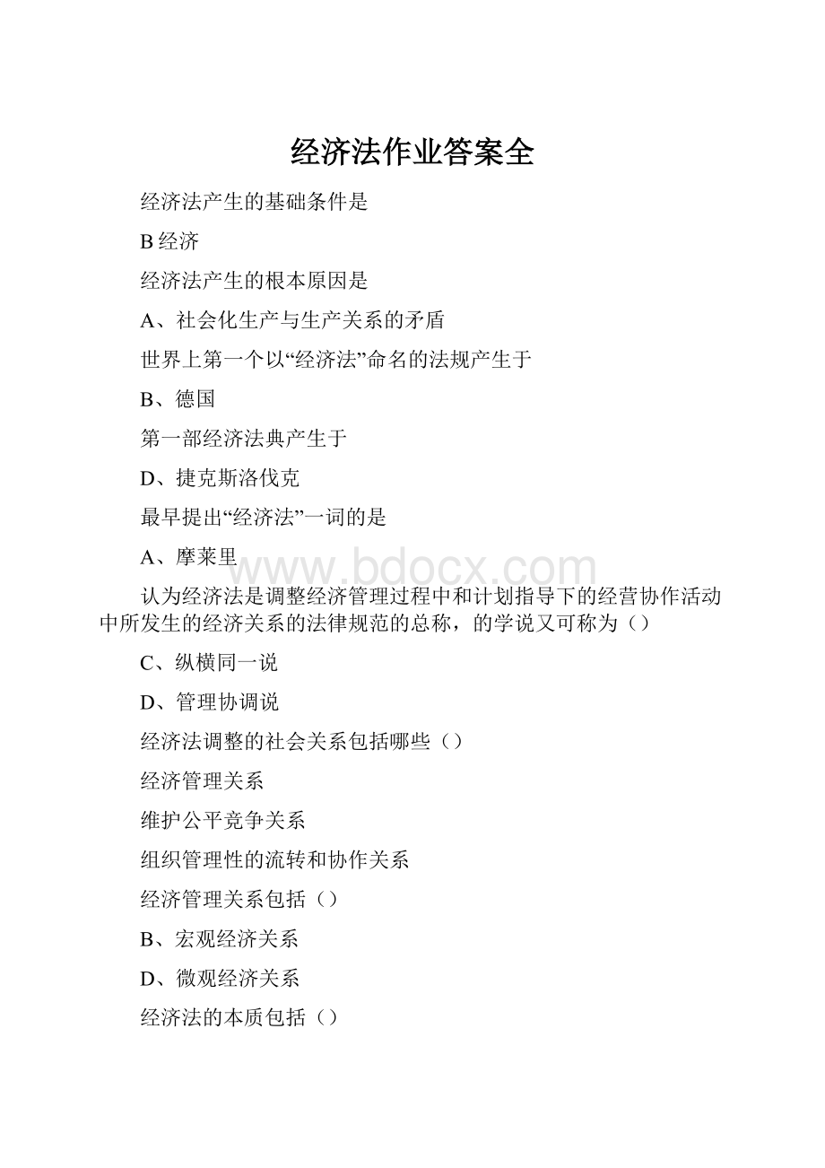 经济法作业答案全.docx_第1页