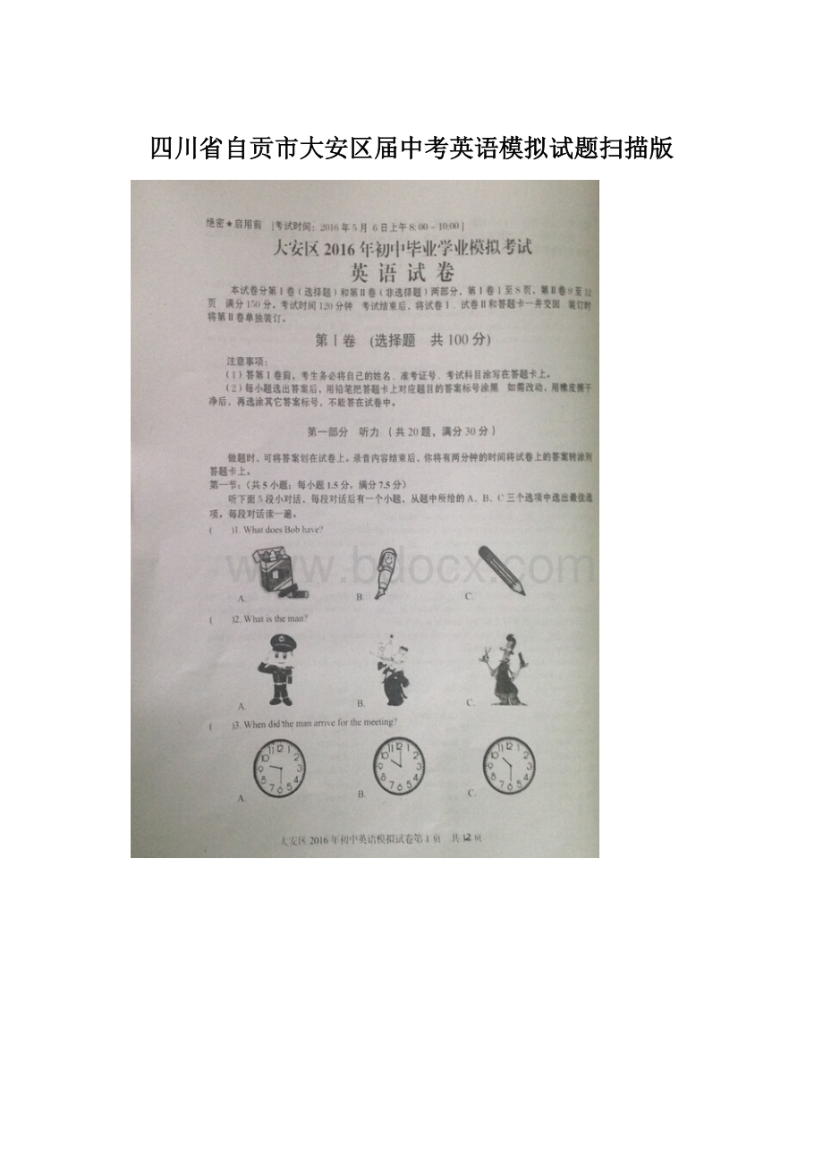 四川省自贡市大安区届中考英语模拟试题扫描版.docx_第1页