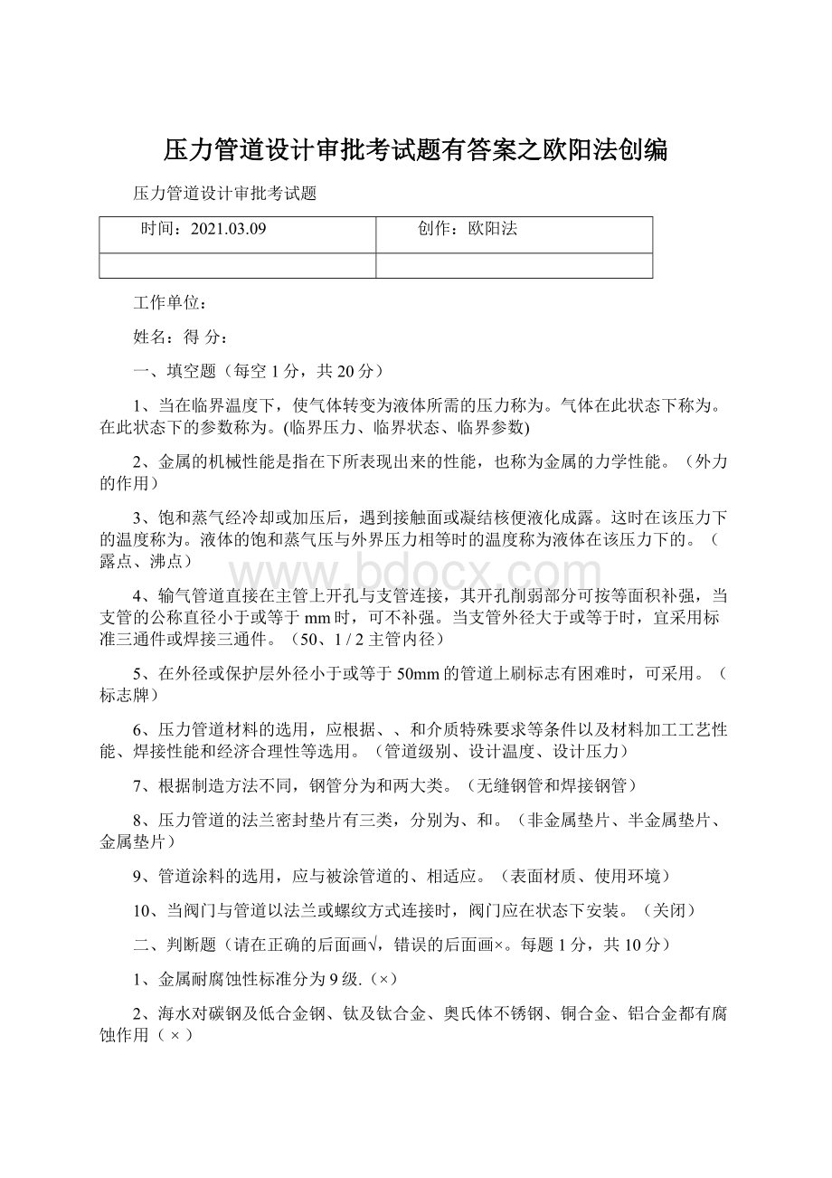 压力管道设计审批考试题有答案之欧阳法创编.docx_第1页