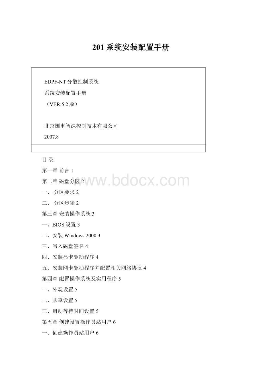 201 系统安装配置手册.docx_第1页