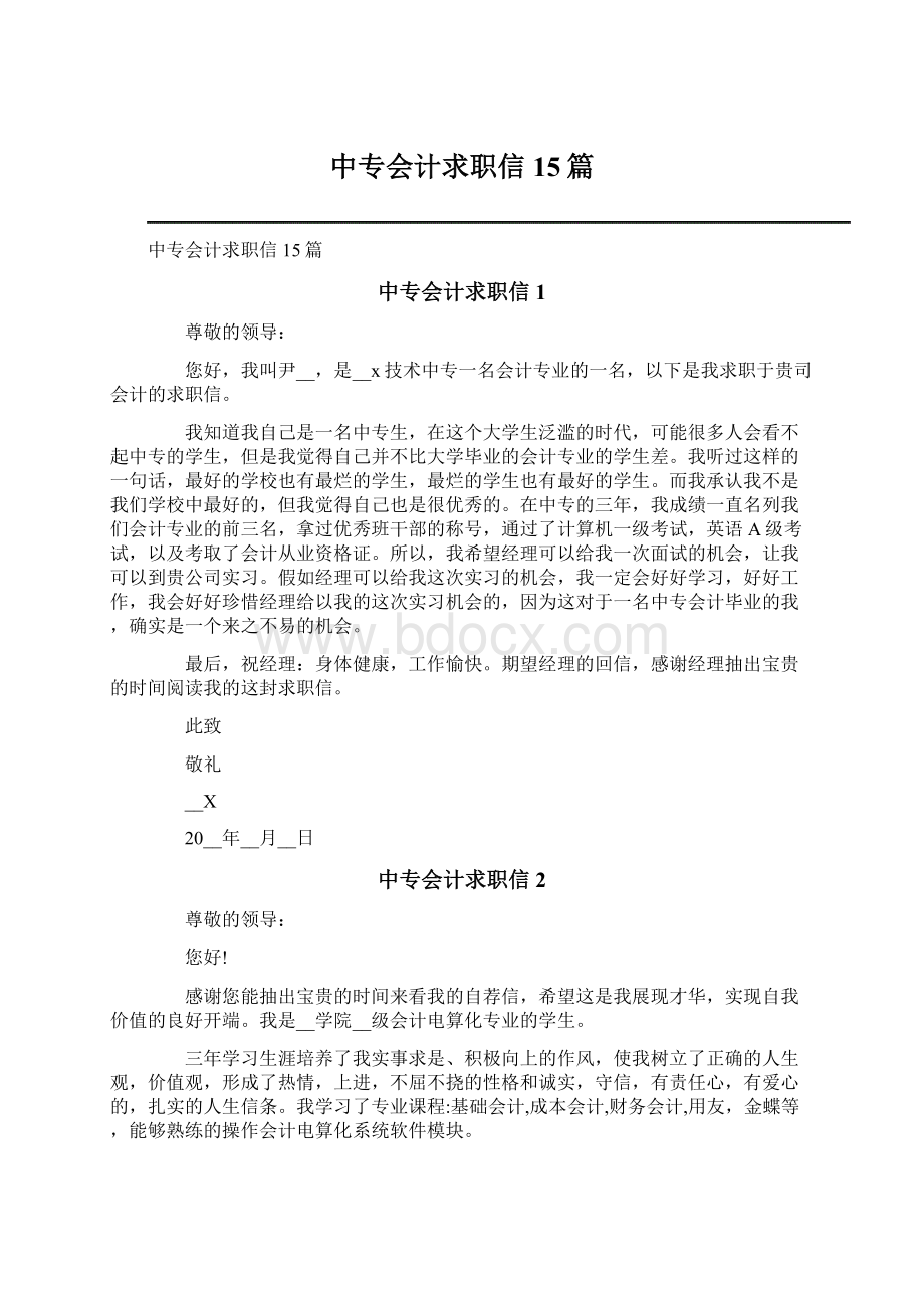 中专会计求职信15篇.docx