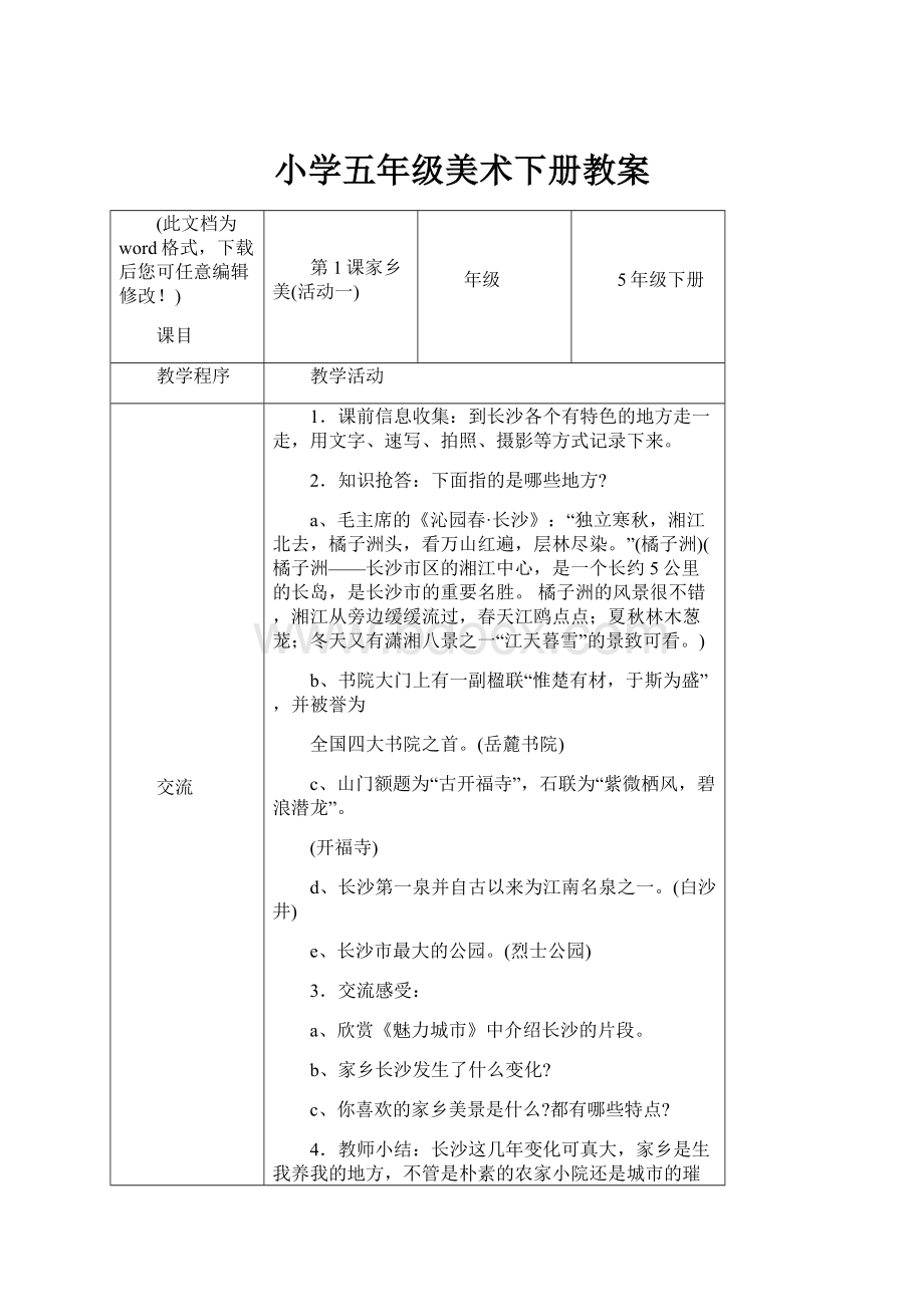 小学五年级美术下册教案Word文档格式.docx