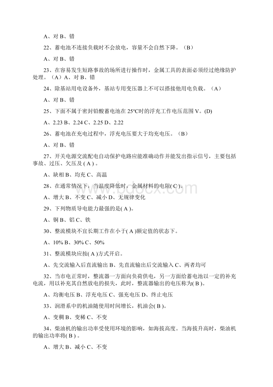 铁塔代维技能认证考题1基站技能认证含答案Word格式.docx_第3页