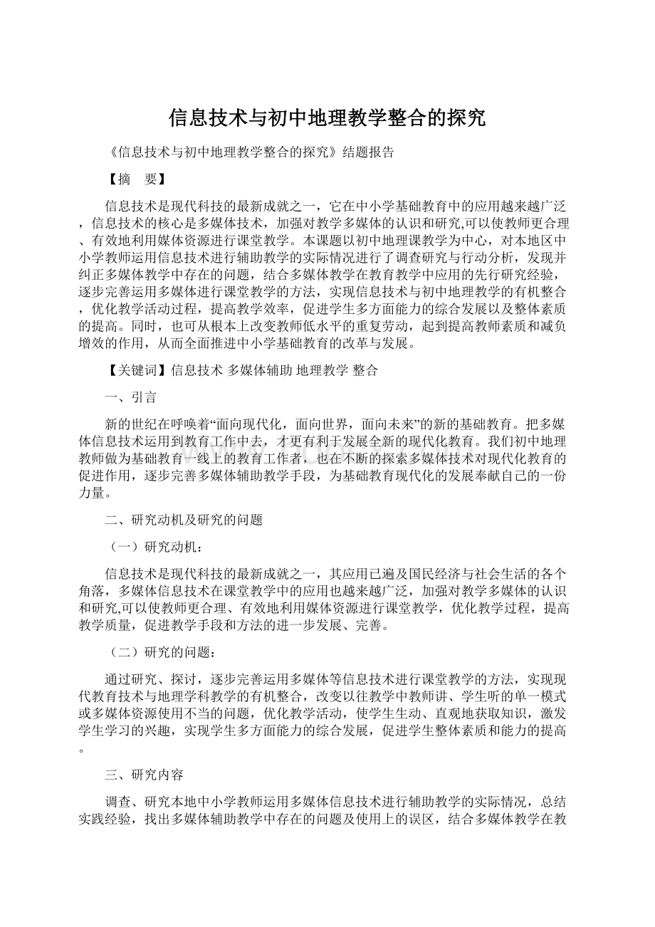 信息技术与初中地理教学整合的探究.docx