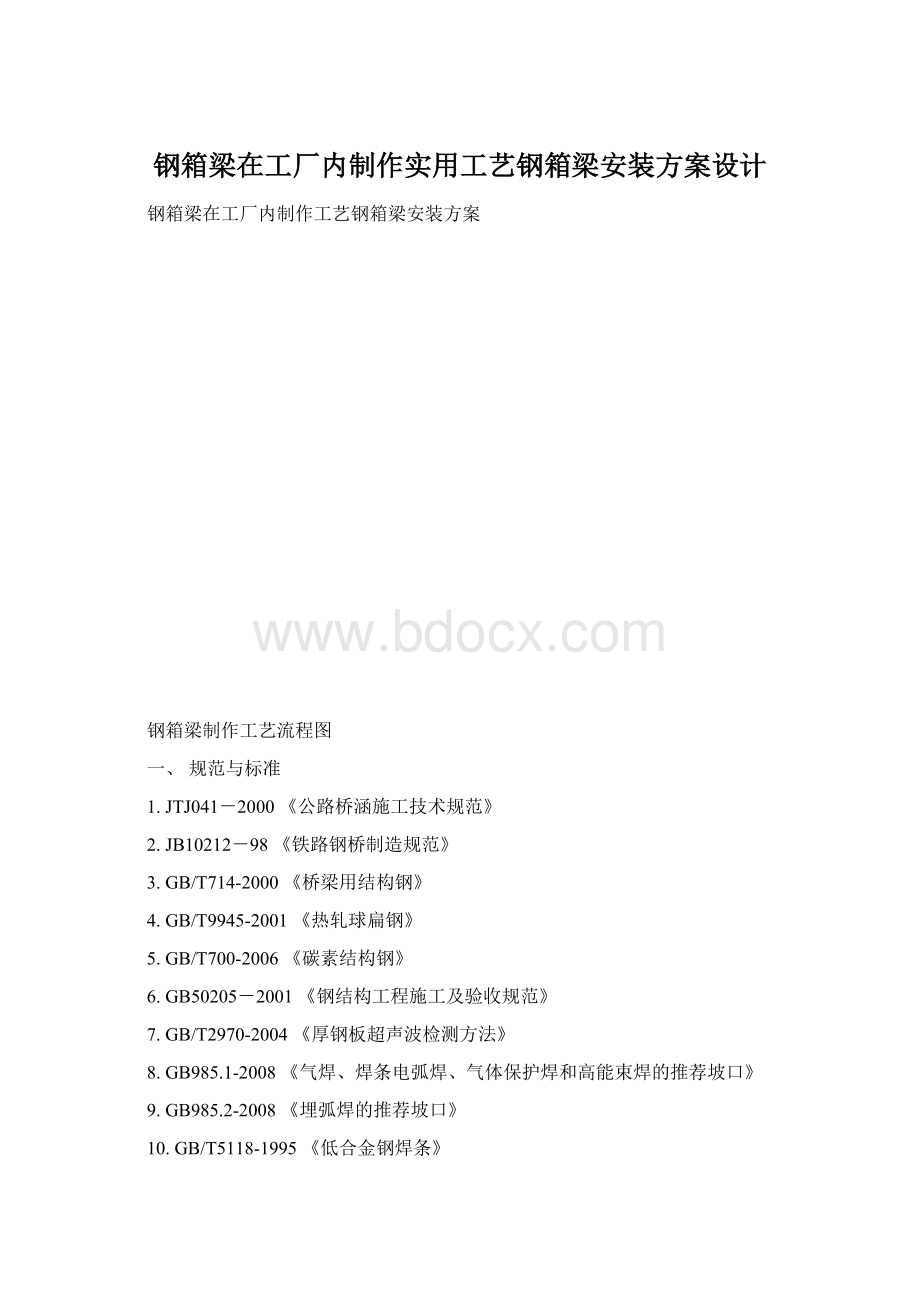 钢箱梁在工厂内制作实用工艺钢箱梁安装方案设计.docx_第1页