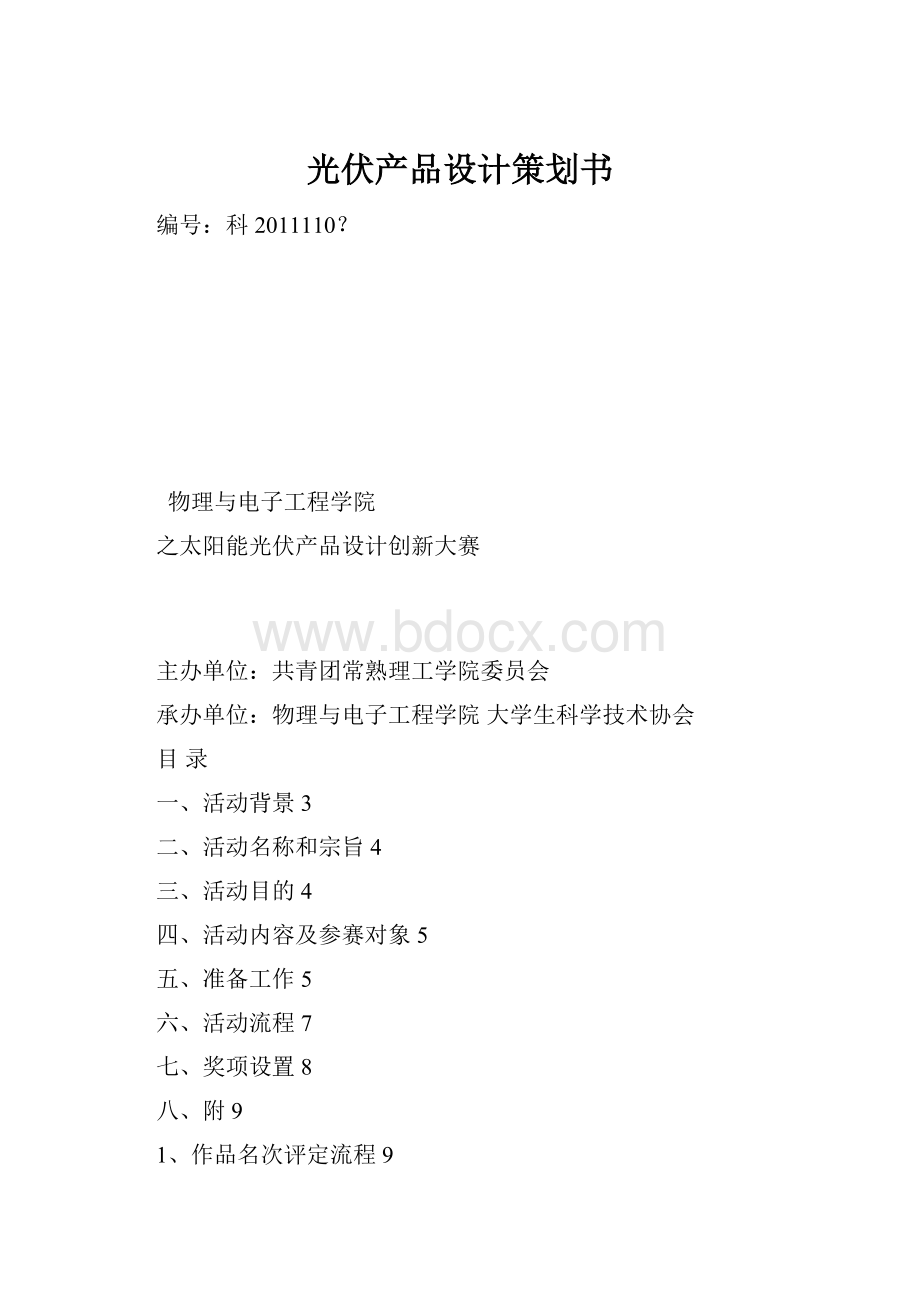 光伏产品设计策划书文档格式.docx_第1页