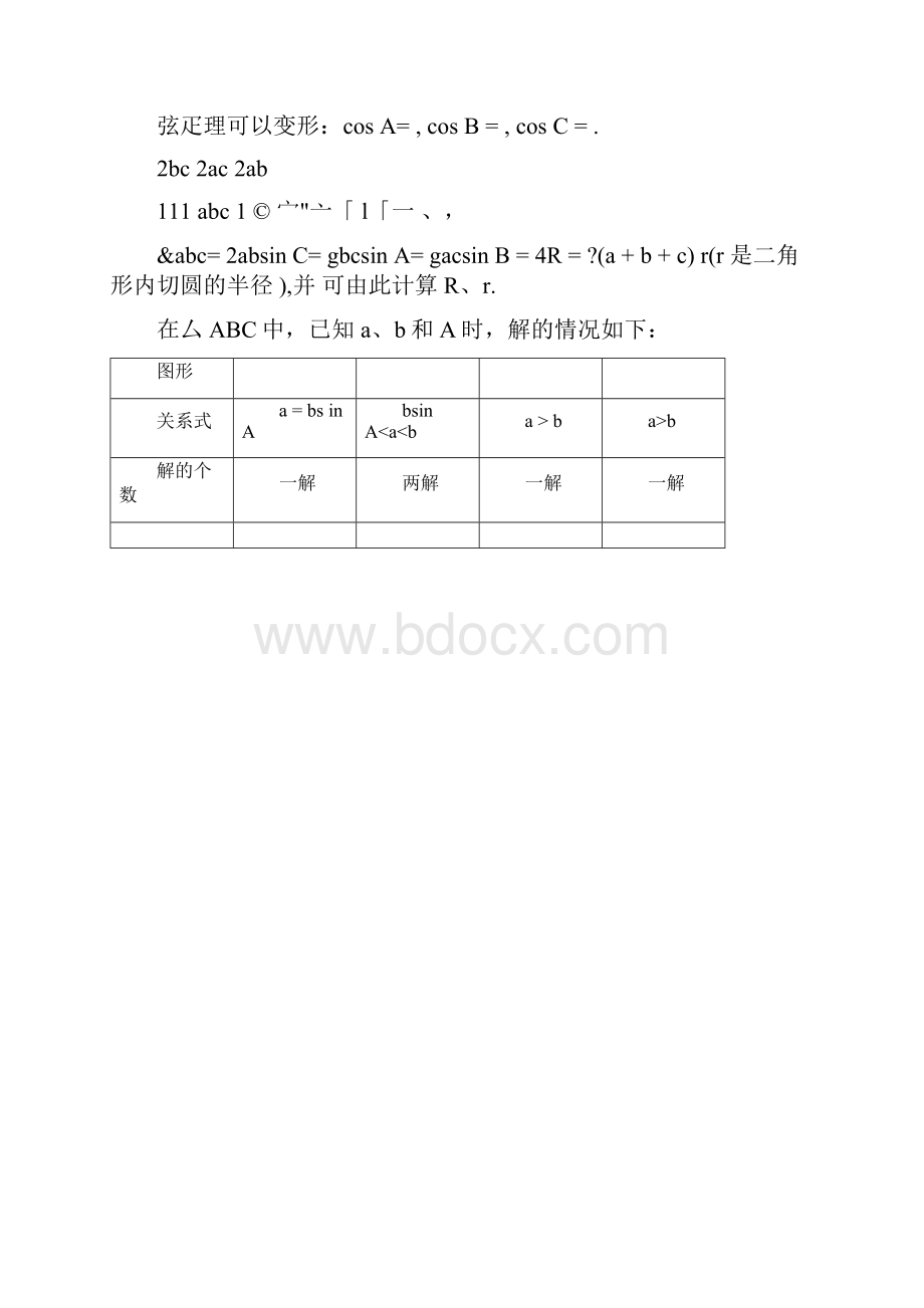 正弦定理和余弦定理详细讲解.docx_第2页