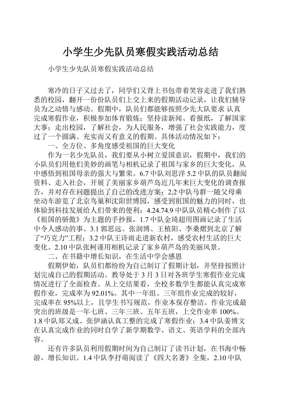 小学生少先队员寒假实践活动总结.docx