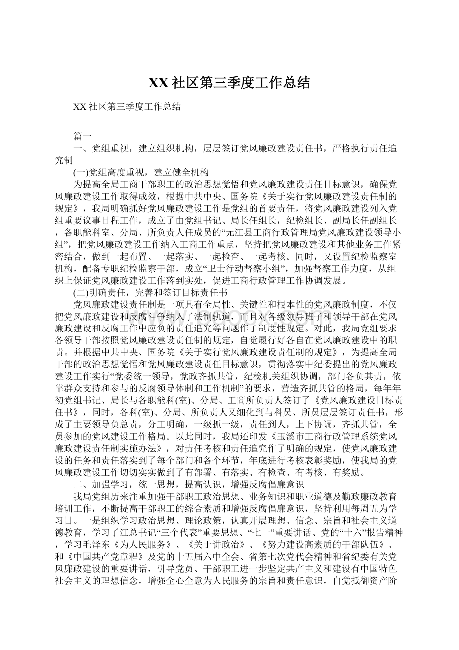 XX社区第三季度工作总结Word下载.docx