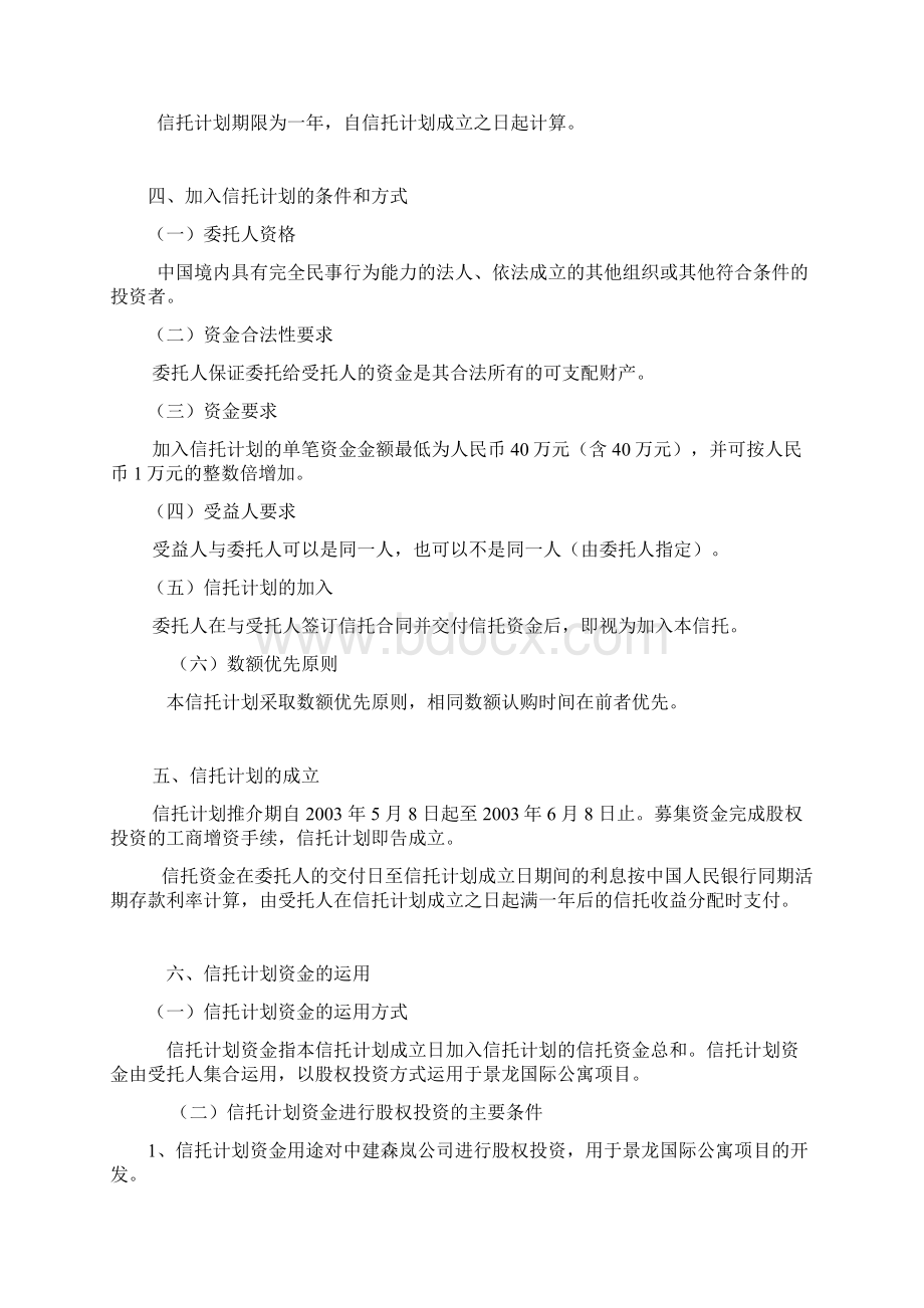 信托计划书景龙国际公寓项目股权投资.docx_第2页