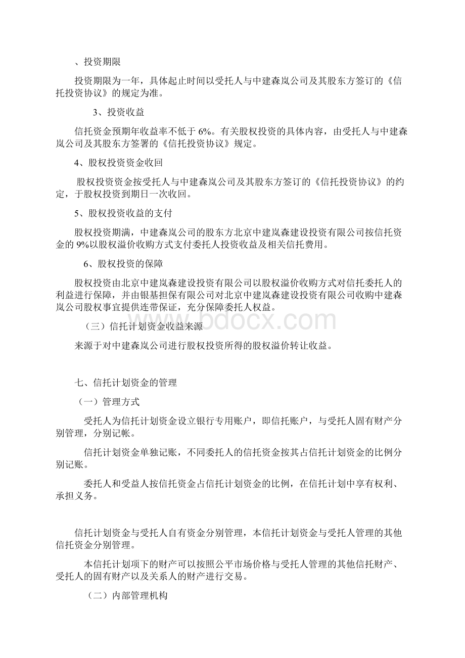 信托计划书景龙国际公寓项目股权投资.docx_第3页