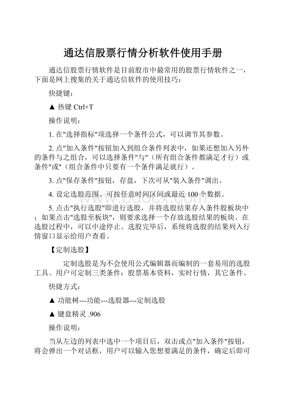 通达信股票行情分析软件使用手册Word格式文档下载.docx