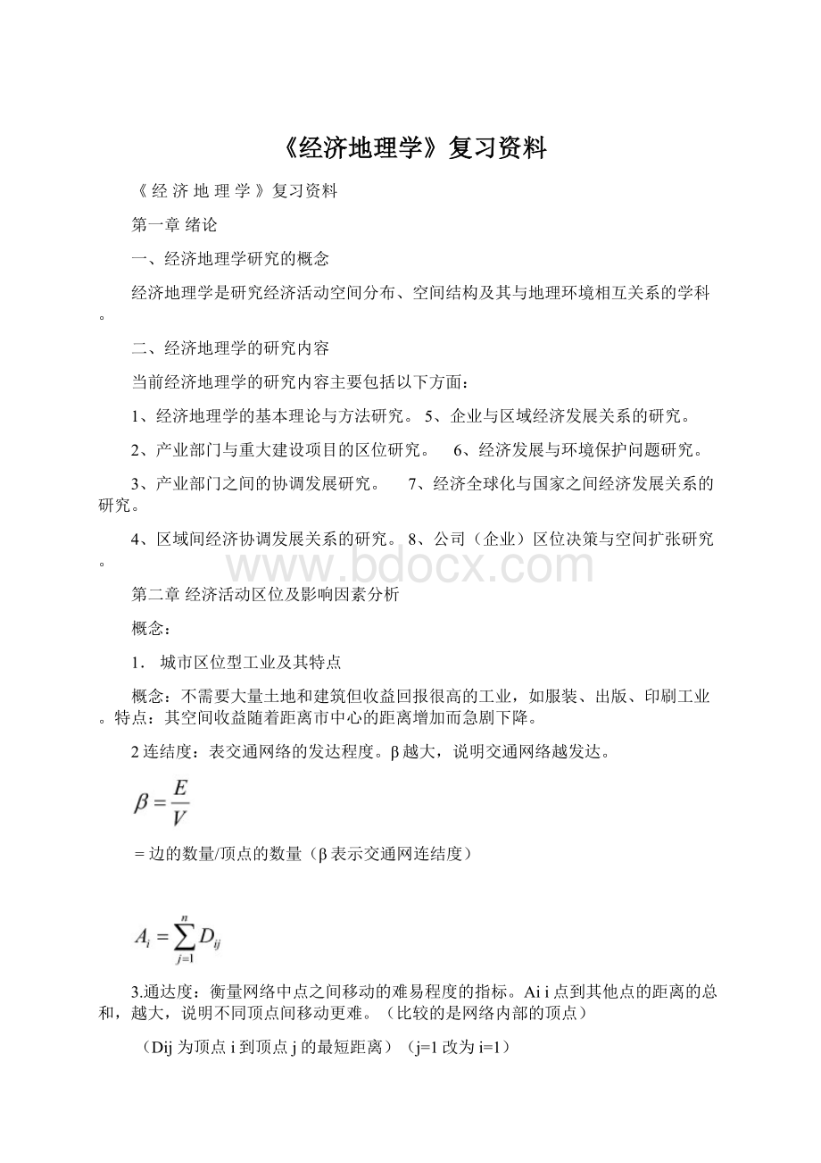 《经济地理学》复习资料.docx