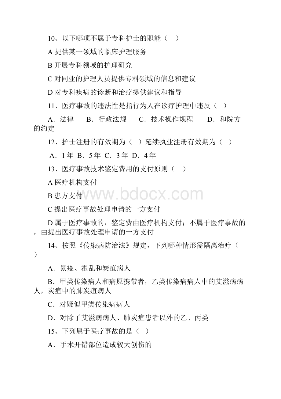 最新护理法律法规试题文档附答案汇编.docx_第3页