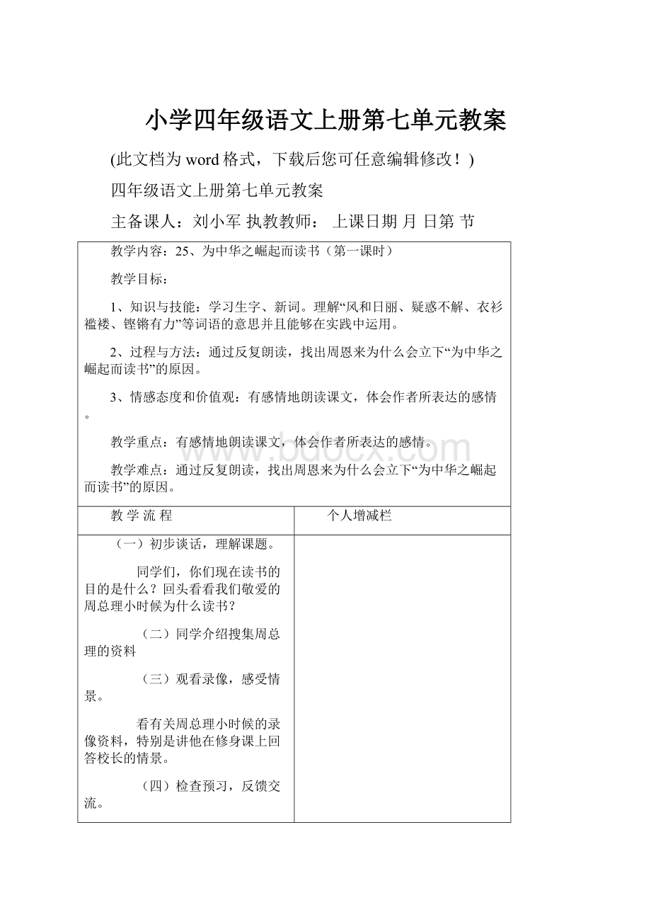 小学四年级语文上册第七单元教案.docx_第1页