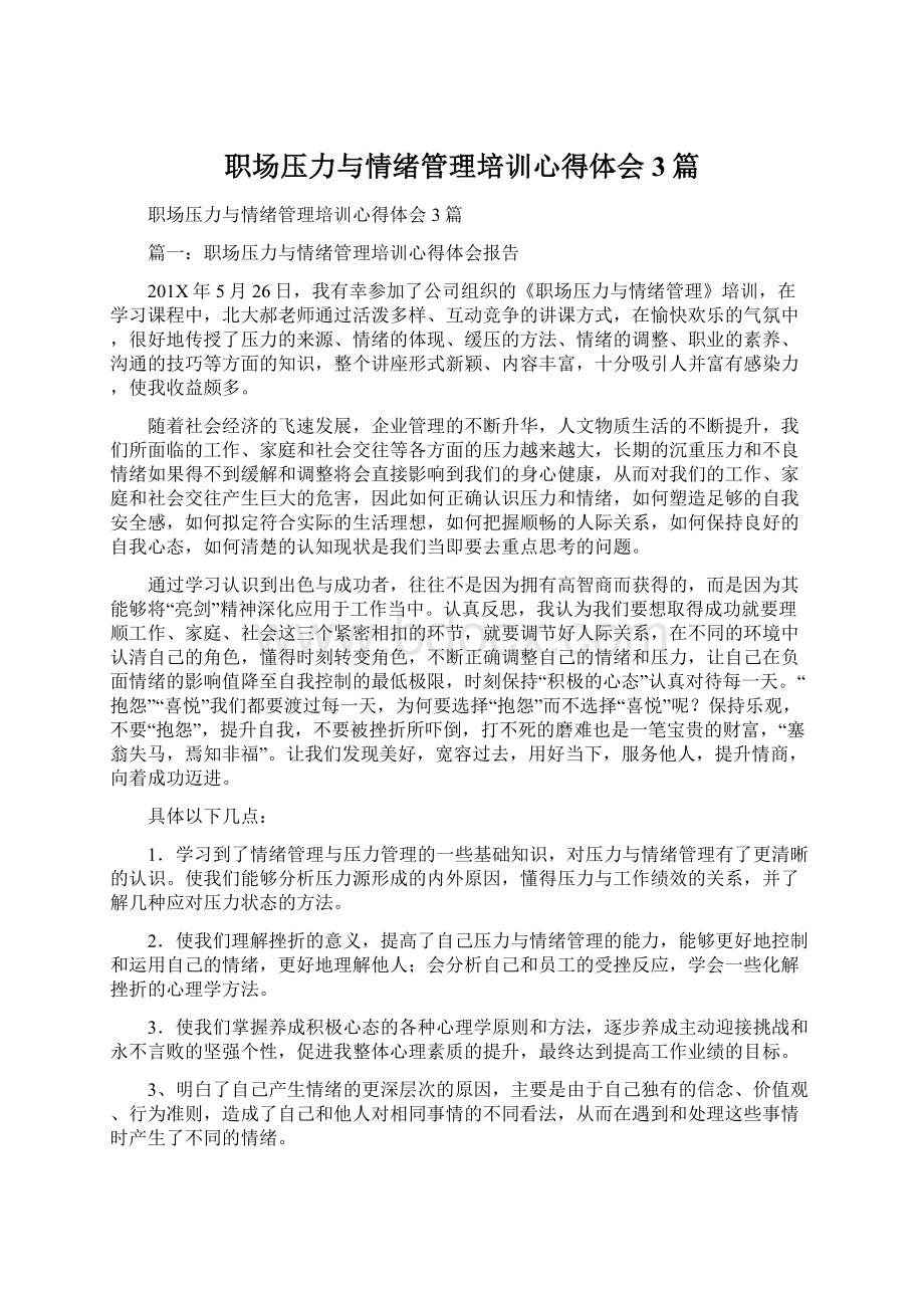 职场压力与情绪管理培训心得体会3篇Word文件下载.docx