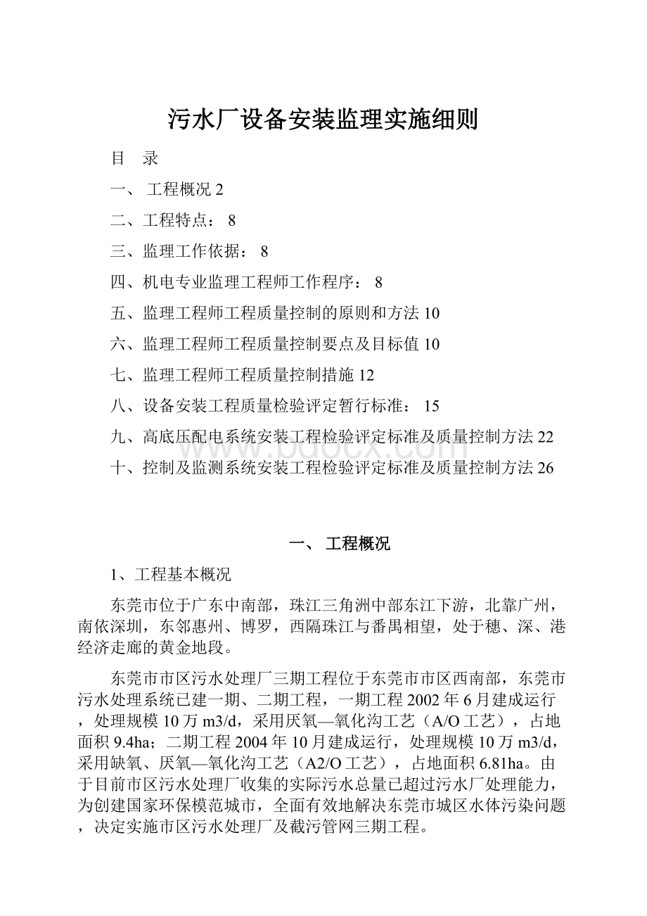 污水厂设备安装监理实施细则文档格式.docx