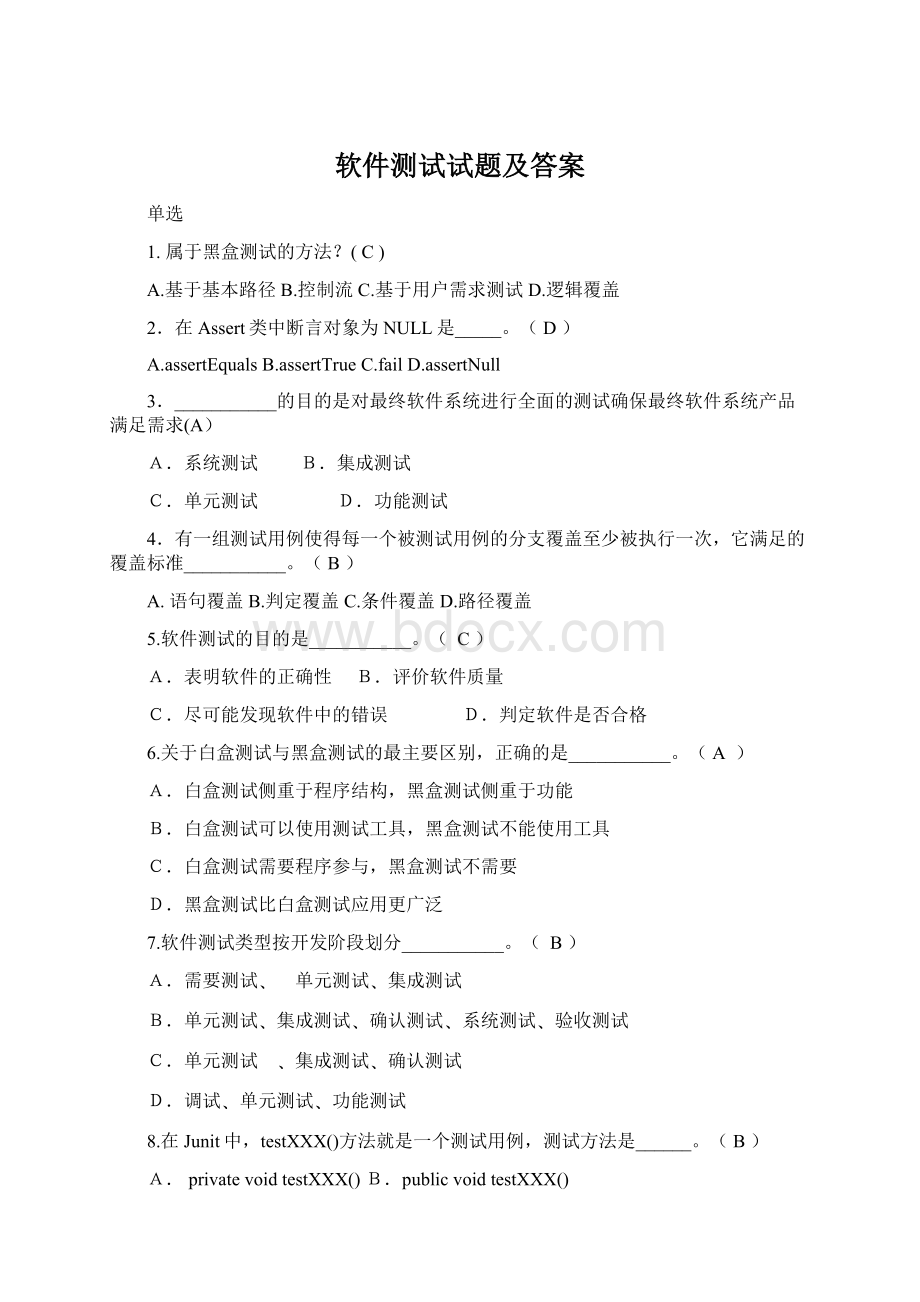 软件测试试题及答案.docx_第1页