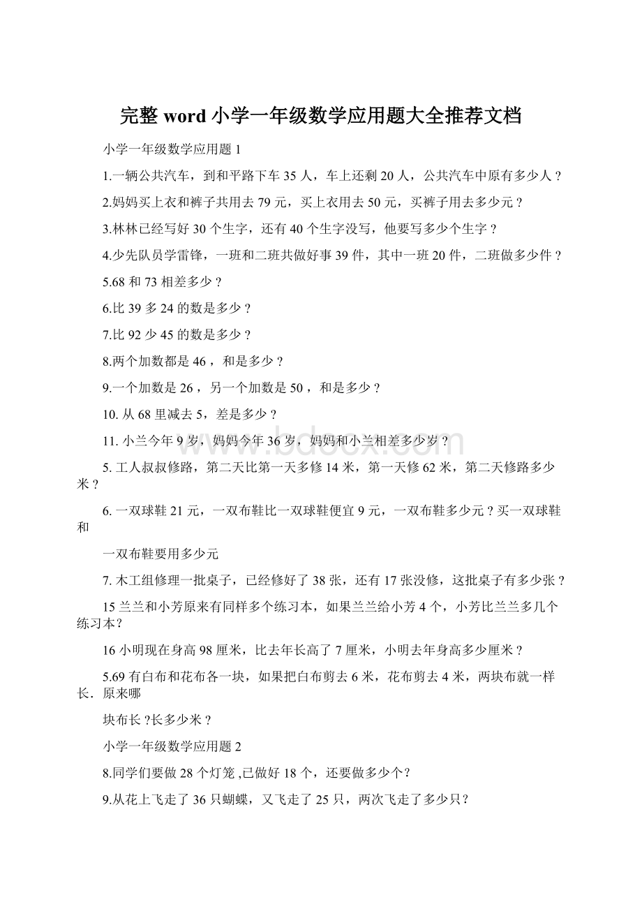 完整word小学一年级数学应用题大全推荐文档Word文档格式.docx